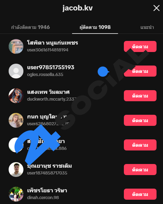 คุณภาพของบริการเพิ่มติดตาม TikTok (บัญชีบอท - ชื่อไทย)